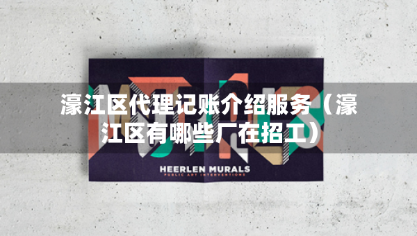 濠江区代理记账介绍服务（濠江区有哪些厂在招工）