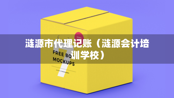 涟源市代理记账（涟源会计培训学校）
