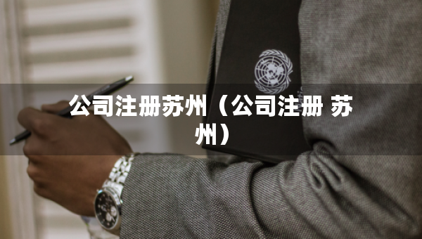 公司注册苏州（公司注册 苏州）