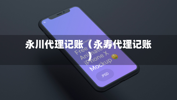 永川代理记账（永寿代理记账）
