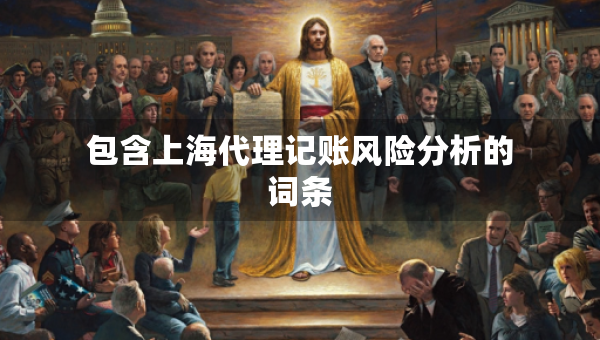 包含上海代理记账风险分析的词条