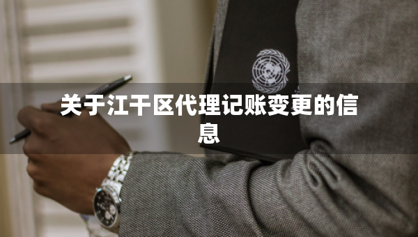 关于江干区代理记账变更的信息