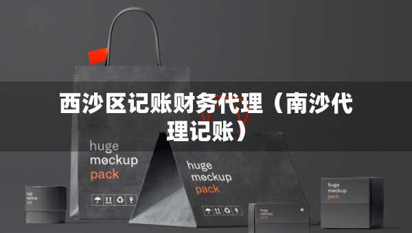西沙区记账财务代理（南沙代理记账）