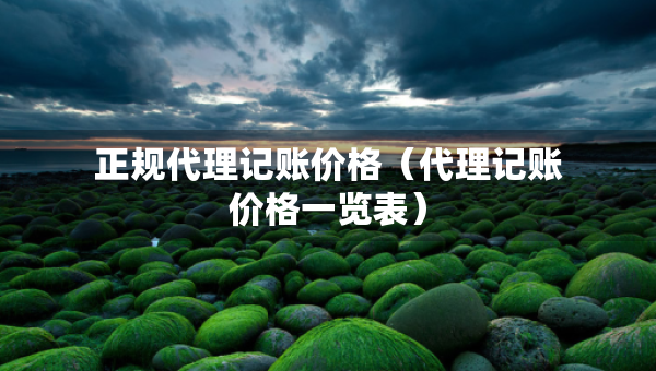 正规代理记账价格（代理记账价格一览表）