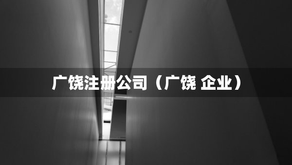 广饶注册公司（广饶 企业）