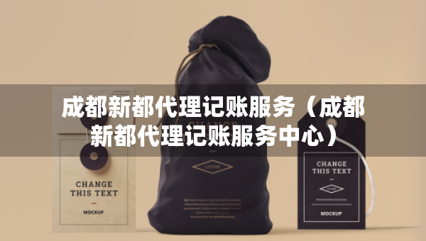 成都新都代理记账服务（成都新都代理记账服务中心）