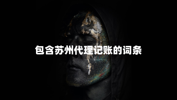 包含苏州代理记账的词条