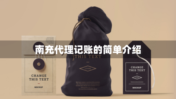 南充代理记账的简单介绍