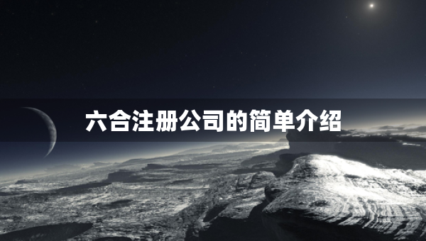 六合注册公司的简单介绍