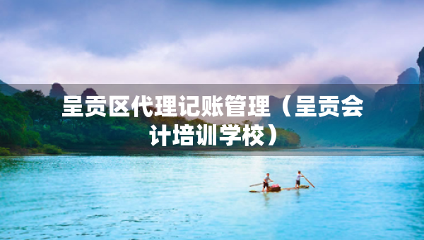 呈贡区代理记账管理（呈贡会计培训学校）