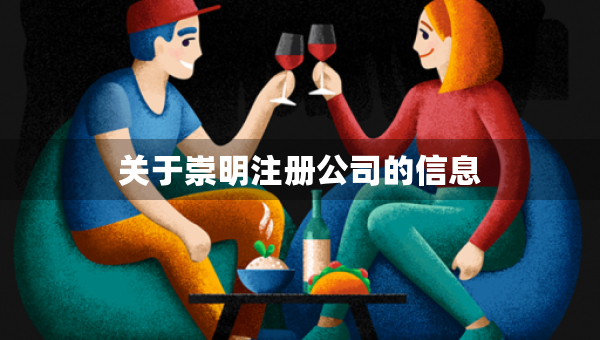 关于崇明注册公司的信息