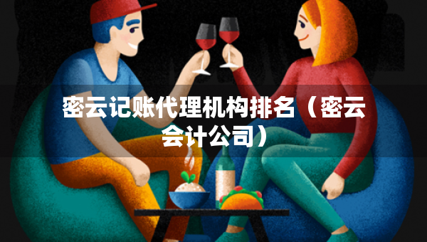 密云记账代理机构排名（密云会计公司）