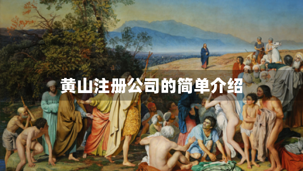 黄山注册公司的简单介绍