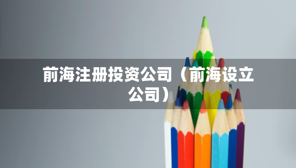 前海注册投资公司（前海设立公司）