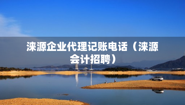 涞源企业代理记账电话（涞源会计招聘）