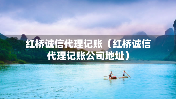 红桥诚信代理记账（红桥诚信代理记账公司地址）