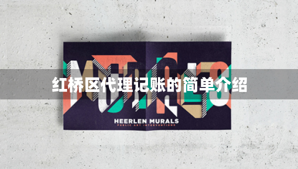 红桥区代理记账的简单介绍