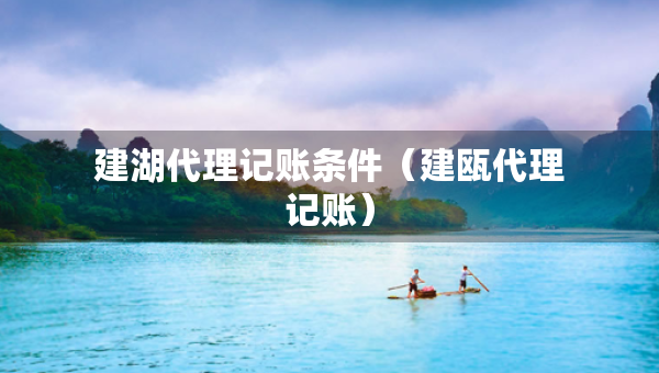 建湖代理记账条件（建瓯代理记账）