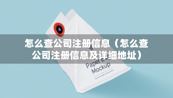 怎么查公司注册信息（怎么查公司注册信息及详细地址）