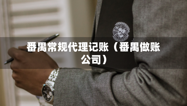 番禺常规代理记账（番禺做账公司）