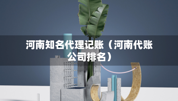 河南知名代理记账（河南代账公司排名）