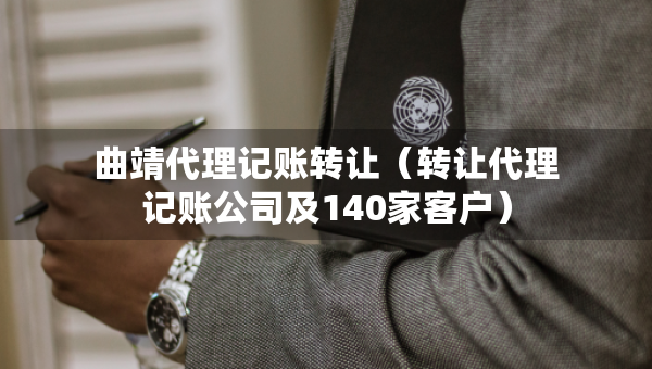 曲靖代理记账转让（转让代理记账公司及140家客户）