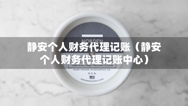 静安个人财务代理记账（静安个人财务代理记账中心）