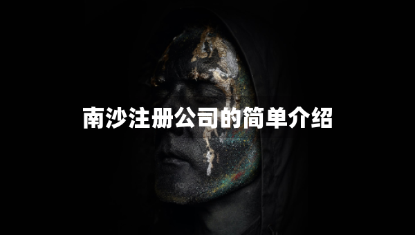 南沙注册公司的简单介绍
