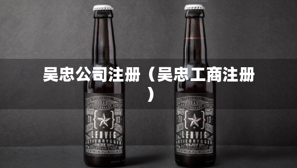 吴忠公司注册（吴忠工商注册）