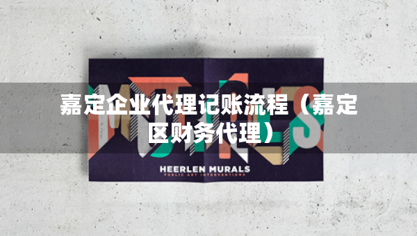 嘉定企业代理记账流程（嘉定区财务代理）
