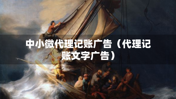中小微代理记账广告（代理记账文字广告）