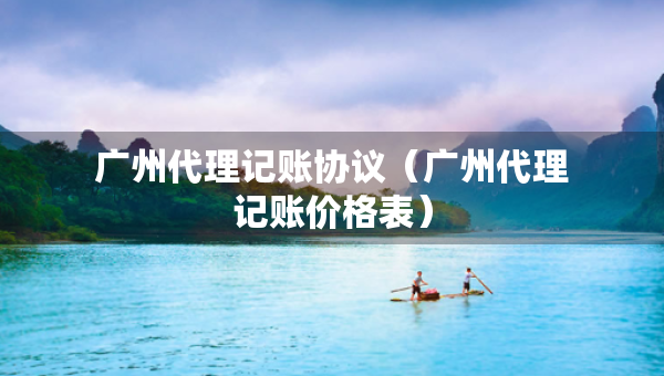 广州代理记账协议（广州代理记账价格表）