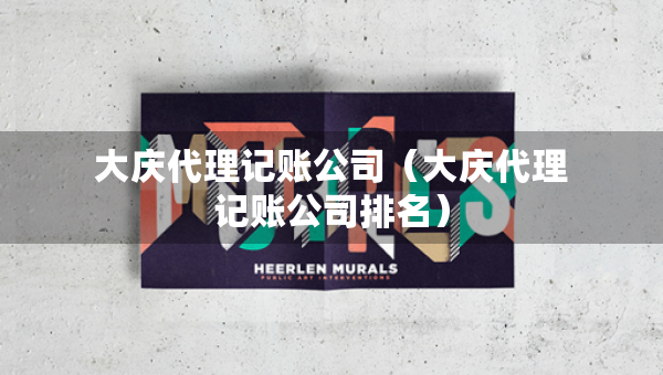 大庆代理记账公司（大庆代理记账公司排名）