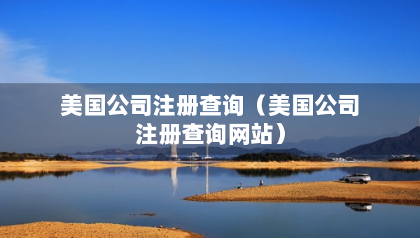 美国公司注册查询（美国公司注册查询网站）