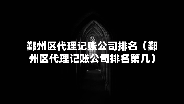 鄞州区代理记账公司排名（鄞州区代理记账公司排名第几）