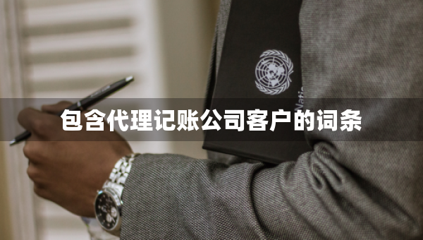 包含代理记账公司客户的词条