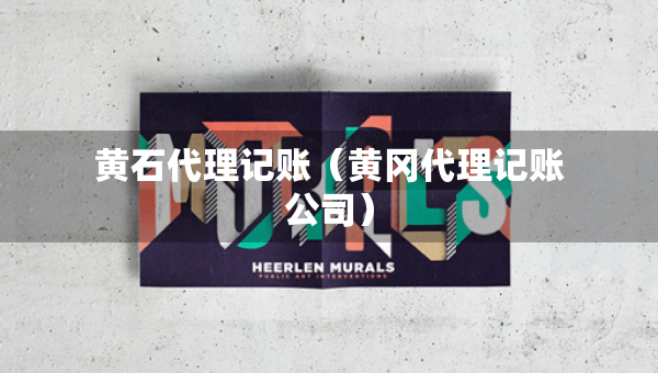 黄石代理记账（黄冈代理记账公司）