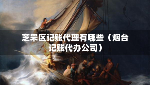芝罘区记账代理有哪些（烟台记账代办公司）