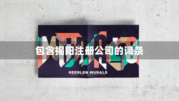 包含揭阳注册公司的词条