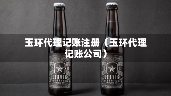 玉环代理记账注册（玉环代理记账公司）