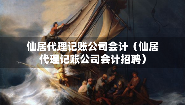 仙居代理记账公司会计（仙居代理记账公司会计招聘）