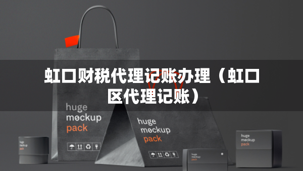 虹口财税代理记账办理（虹口区代理记账）