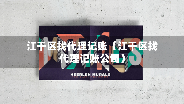 江干区找代理记账（江干区找代理记账公司）