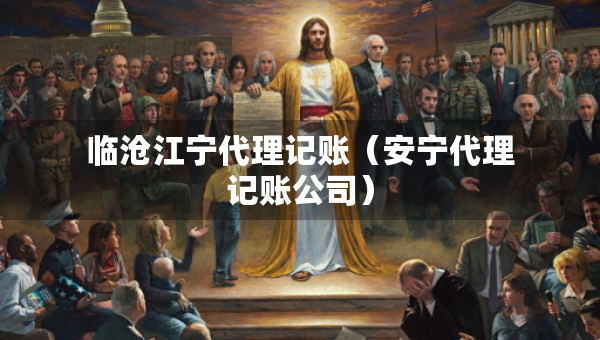 临沧江宁代理记账（安宁代理记账公司）