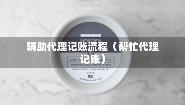 辅助代理记账流程（帮忙代理记账）