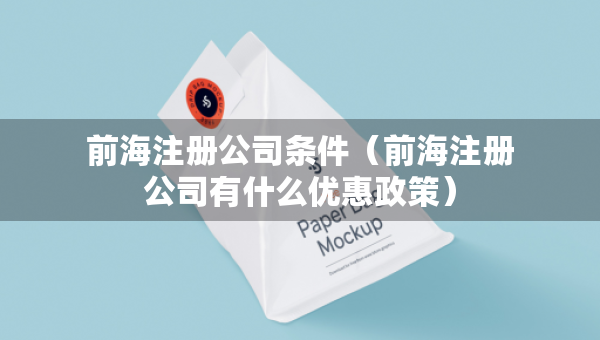 前海注册公司条件（前海注册公司有什么优惠政策）