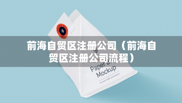 前海自贸区注册公司（前海自贸区注册公司流程）