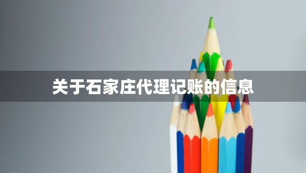 关于石家庄代理记账的信息