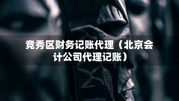竞秀区财务记账代理（北京会计公司代理记账）