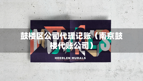 鼓楼区公司代理记账（南京鼓楼代账公司）
